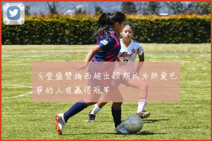 戈登盛赞梅西超出预期认为热爱巴萨的人将赢得冠军