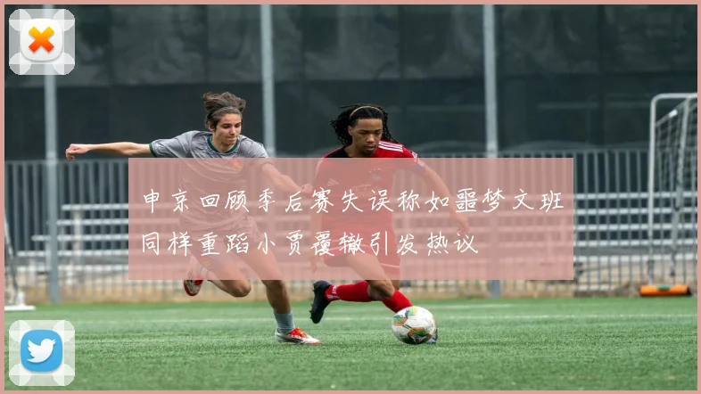 申京回顾季后赛失误称如噩梦文班同样重蹈小贾覆辙引发热议
