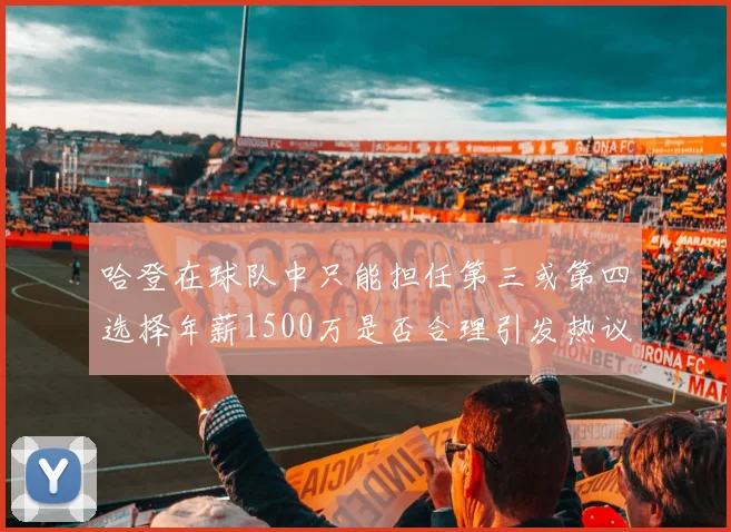 哈登在球队中只能担任第三或第四选择年薪1500万是否合理引发热议