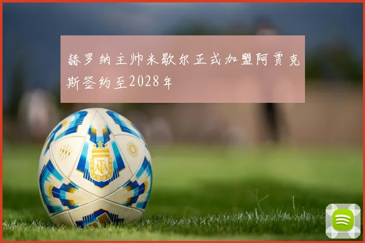 赫罗纳主帅米歇尔正式加盟阿贾克斯签约至2028年
